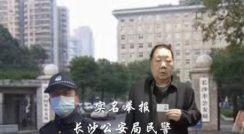 湖南长沙民警被举报非法抢夺私人财产：百姓维权引发公愤