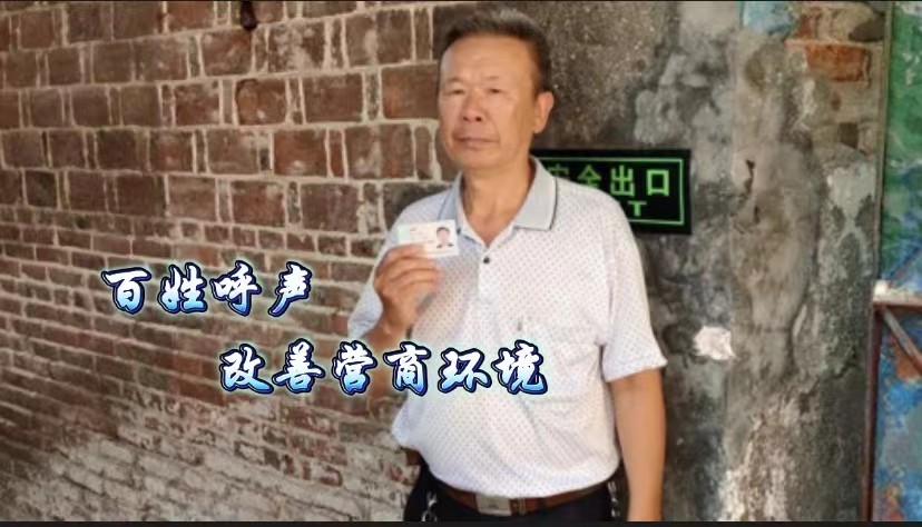 湖南双峰一老人助力儿子创业遭遇挫折，呼吁改善渌口区营商环境
