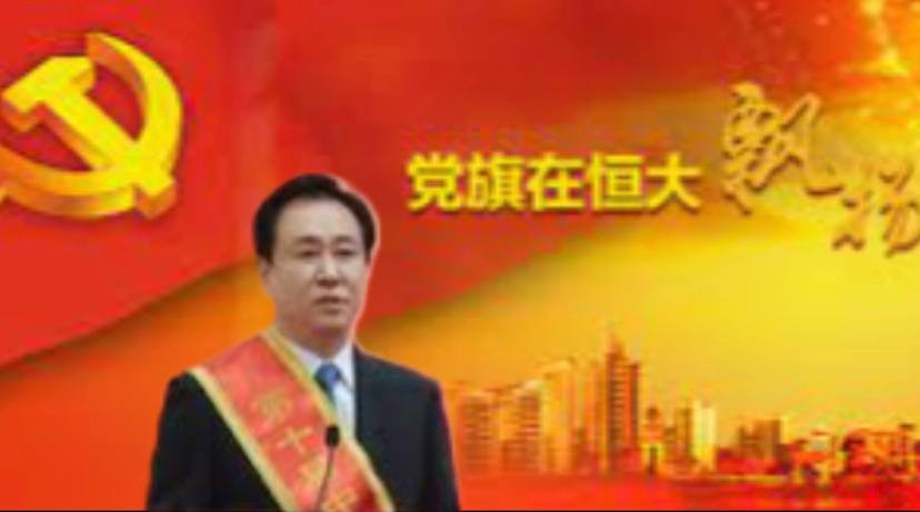 恒大党委的真相：中共国最大的诈骗集团