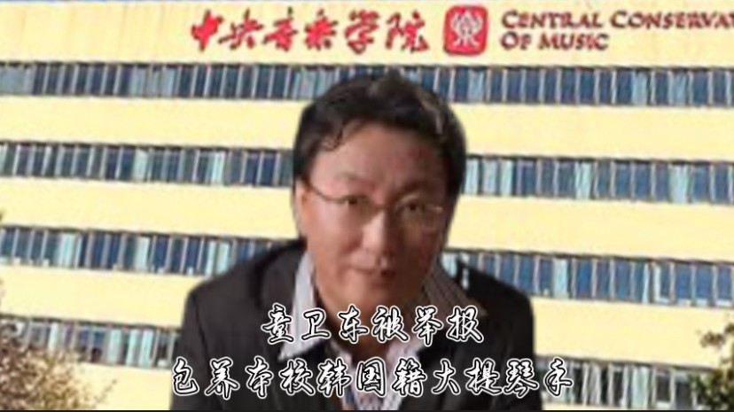 中央音乐学院丑闻：薛伟揭发童卫东的权力滥用与道德沦丧