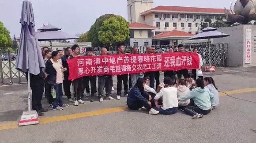 河南许昌农民工工资拖欠事件引发关注：呼吁保障权益