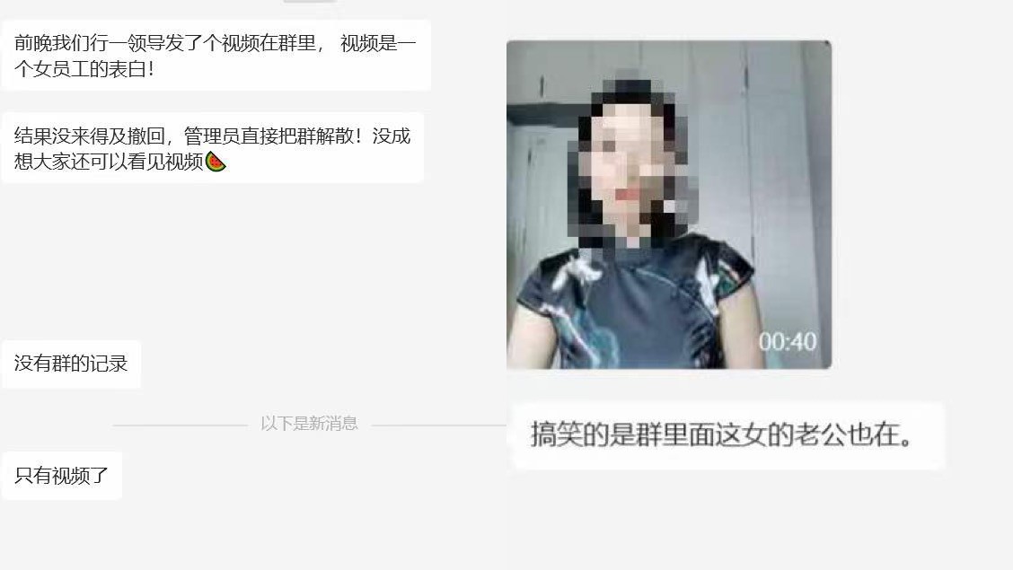 重庆一银行副行长自曝家丑：爱昧视频引发管理群轰动